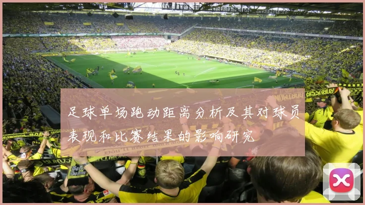足球单场跑动距离分析及其对球员表现和比赛结果的影响研究