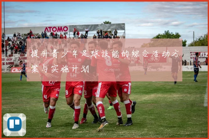 提升青少年足球技能的综合活动方案与实施计划