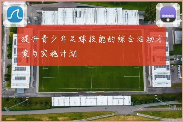 提升青少年足球技能的综合活动方案与实施计划