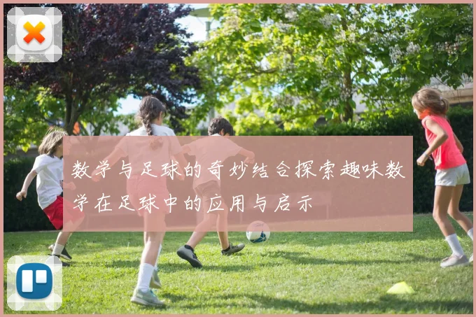 数学与足球的奇妙结合探索趣味数学在足球中的应用与启示