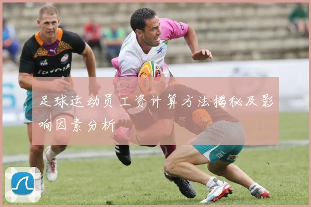 足球运动员工资计算方法揭秘及影响因素分析
