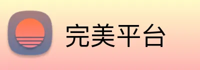 完美平台 Logo